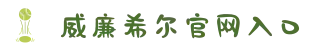 英国·威廉希尔(williamhill)唯一官方网站